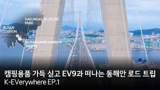[K-EVerywhere EP.1] 캠핑용품 가득 싣고 EV9과 떠나는 동해안 로드 트립
