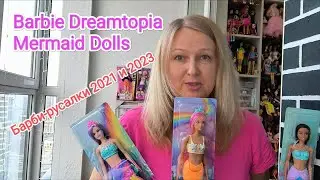 Barbie Dreamtopia Mermaid Dolls. Русалки 2021 и 2023 года