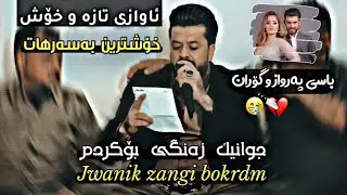 dyar ali daneshtni hatam daratu u samer haskari zor shaz bashi 3 دیار عەلی دانیشتنی حەتام و سەمیر
