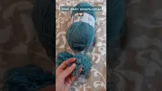 Эпик фейл вязальщицы, пряжа, yarn