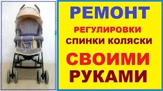 Ремонт регулировки спинки коляски своими руками!