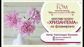 Pro.FOM/Про.ФОМ/Мастер-класс Хризантемы из фоамирана - Александра Троицкая
