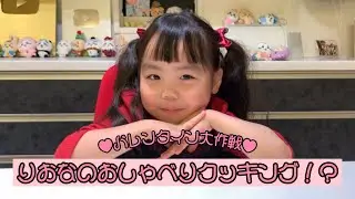 りおなのおしゃべりクッキング！？♥バレンタイン大作戦！♥