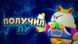 Шок выбил ЛУ БРАВЛ СТАРС