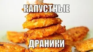 Капустные драники.