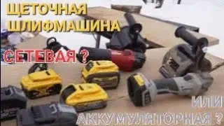 8 Ач ИНТЕРСКОЛ и DEWALT 5 Ач PowerStack на щеточной шлифмашине.