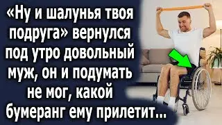 «Ну и шалунья твоя подруга» вернулся под утра довольный муж, но он и подумать не мог…