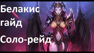 Lost Ark Solo Raids Belakis Guide