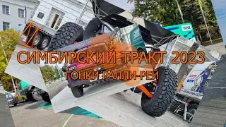 Симбирский тракт ралли рейд