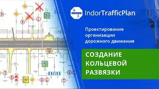 IndorTrafficPlan. Учебный курс. 16. Создание кольцевой развязки