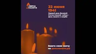 Свеча памяти
