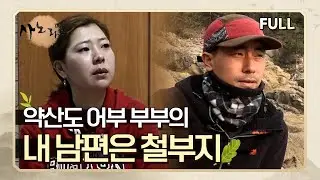 [사노라면] (full영상) 약산도 어부 부부의 내 남편은 철부지