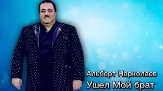 Альберт Нар￼колаев - Ушел Мой Брат