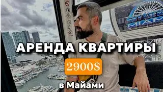 Аренда квартиры в Майами за 2 900$. Эмиграция