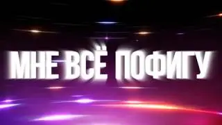 MiatriSs   Пофигу Original Song by MiaRissyTV mp4