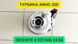 Турбина  Хино 300 Гарретт GARRETT Турбокомпрессор Хино 17201E0745, 17201E0746, 17201E0741 17201E0743