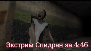 Granny 1.8 extreme speedrun in 
