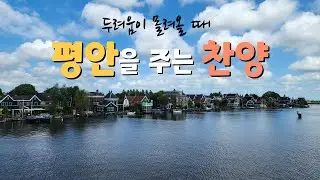 [오르간 연주] 두려움이 몰려올 때 평안을 주는 찬양