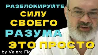 Сила Разума:  Если Хочешь Получить Все, Ты ДОЛЖЕН это Освоить   - Все Просто