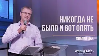 Михаил Шах - Никогда Не Было и Вот Опять