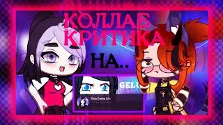 КОЛЛАБ-КРИТИКА НА..| коллаб-критика | Gelu Gacha life | Gacha life / club