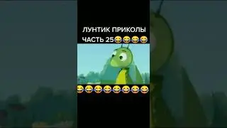 лунтик приколы