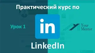 Курс по LinkedIn. Урок 1. Как зарегистрироваться. Создание профиля в LinkedIn. Фон для linkedin