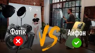 Чи Дійсно iPhone Краще за Професійну Камеру? Давай Перевіримо!