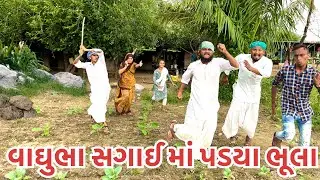 વાઘુભા સગાઈ કરવા ગયા ને પડયા ભૂલા // vaghubha comedy video //