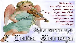 С Днем Ангела Валя, Валюша, Валентина!!! С именинами Валентина