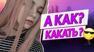 Yuuechka Проект 😂 А Вдруг От Меня Воняет? 😮 Про Сисько-Стримерш 😜