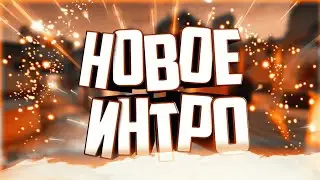 NEW INTRO- А ВОТ И НОВЕНЬКОЕ ИНТРО ПОДЪЕХАЛО!!!
