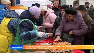 Большая продовольственная ярмарка в Мордовии: цены и сопутствующие услуги
