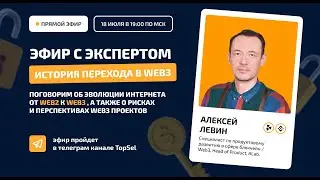Эфир с экспертом - История перехода в Web3