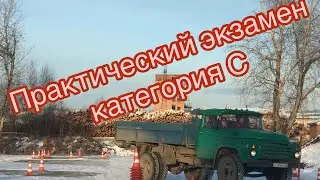 Практический экзамен ГИБДД  категория С