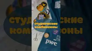 комбинезоны в финских вузах✨