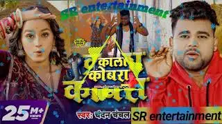 #kala kobra dekhni#dj bhojpuri song#remix song#bhojpuri #kalakobradekhni