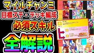 【ウマ娘】これ一本で把握『マイルチャンミ 総力解説！』目標ステ・デッキ編成・必須スキル・神スキル・強いウマ娘・罠スキル・進化スキル論【ウマ娘プリティーダービー 新シナリオ 引換券神アプデ到来 Tier