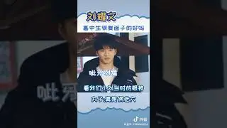 #时代少年团 #刘耀文 高中生很要面子的好吗