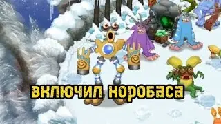 включил коробаса на острове холода #msm #mysingingmonsters #мсм #моипоющиемонстры #коробас