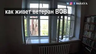 Начало нового ремонта для ветерана ВОВ