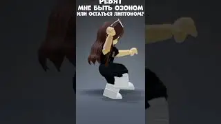 Ну вообще я больше хочу быть озоном,но выбор за вами^^ #roblox #роблокс #memes