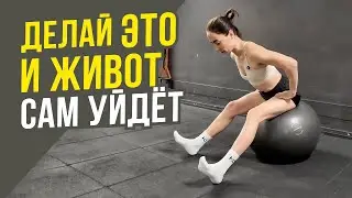 КАК УБРАТЬ ЖИВОТ? Активируй все мышцы живота за 2 УПРАЖНЕНИЯ с фитболом