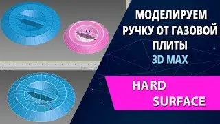 3d max уроки: Моделируем ручку от газовой плиты с правильными фасками