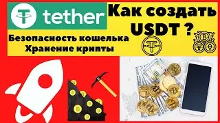 USDT TETHER для выплат вебкам модели в 2023 году - как создать, как купить, безопасность кошелька.