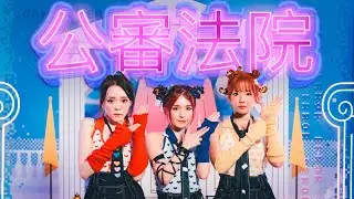 VAL/超酸/筠兒《公審法院》Official MV