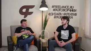 В гостях у Freelance.RU Сергей Сивков (SEO). ТОП каталога фрилансеров нашего ресурса.