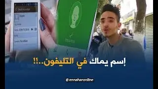 صريح جدا: هكذا يتفنن الجزائريون في تسمية أمهاتهم على هواتفهم النقالة..!!