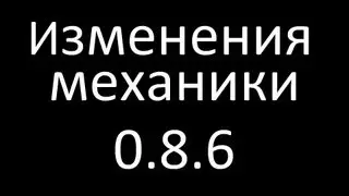Изменения механики 0.8.6