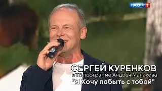 Сергей Куренков в ТВ программе Андрея Малахова, с песней "Я хочу побыть с тобой".